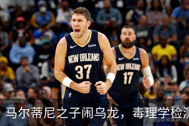 马尔蒂尼之子闹乌龙，毒理学检测喜报不停！
