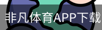 非凡体育APP下载